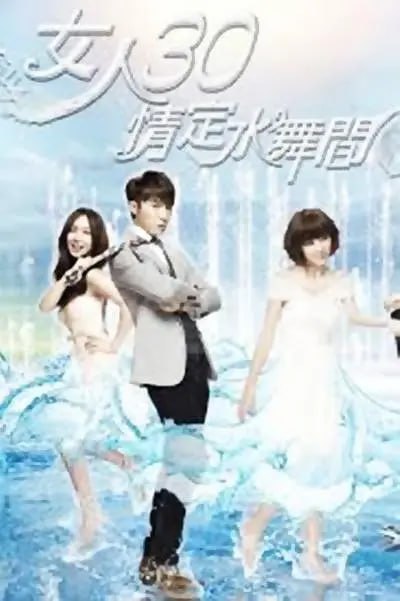 图片[1]-女人30情定水舞间 女人30情定水舞間 (2014)-千尺浪