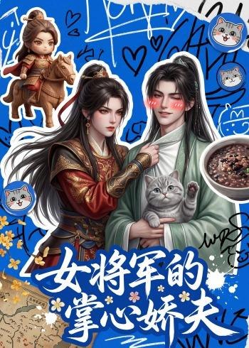 图片[1]-女将军的掌心娇夫 (57集) | 短剧-千尺浪