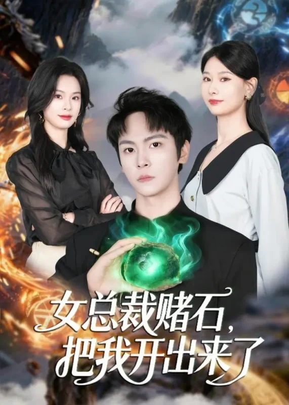 女总裁赌石把我开出来了 (76集) 李硕&杨静怡 | 短剧-PanHub