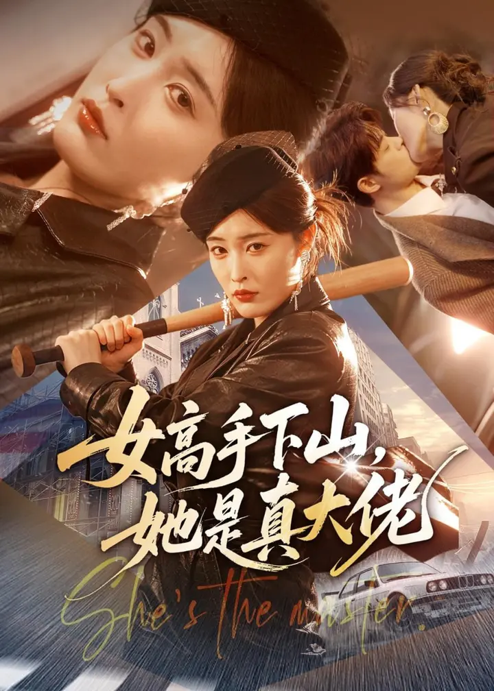 图片[1]-女高手下山，她是真大佬（74集）刘星辰（女）静国平&谢兰秀|短剧-PanHub