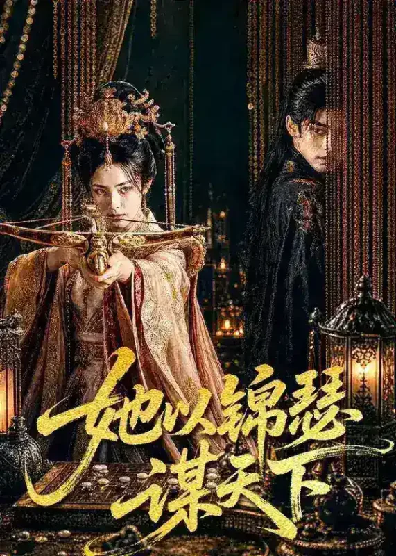 她以锦瑟谋天下 (100集) | 短剧-千尺浪