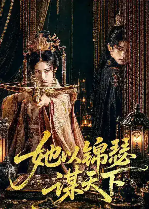 图片[1]-她以锦瑟谋天下 (100集) | 短剧-千尺浪