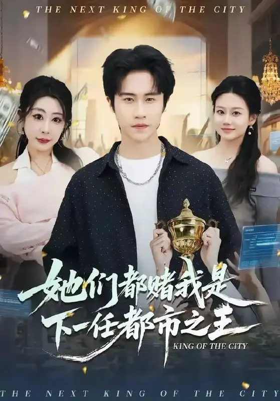 图片[1]-她们都赌我是下一任都市之王（82 集）孙航 ＆ 姜恺琳-PanHub