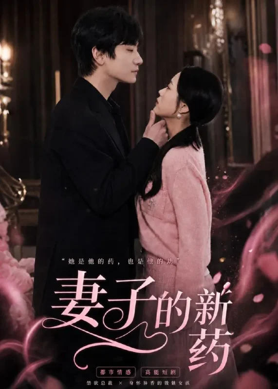 妻子的新药 (60集) 杨芷煊&俞秉辰 | 短剧-PanHub