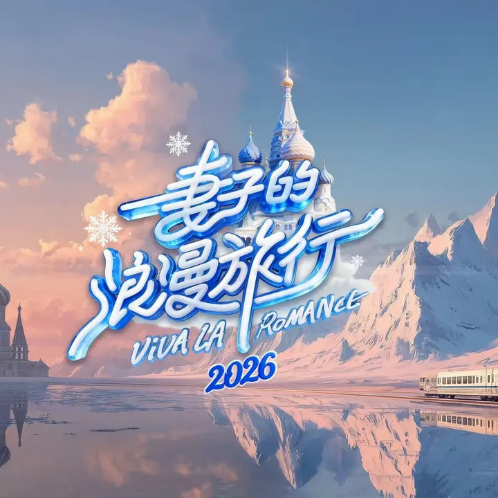 图片[1]-妻子的浪漫旅行2026 妻子的浪漫旅行9 妻子的浪漫旅行 第九季 (2026) 更新2026 0515期 更新中 【综艺】-PanHub
