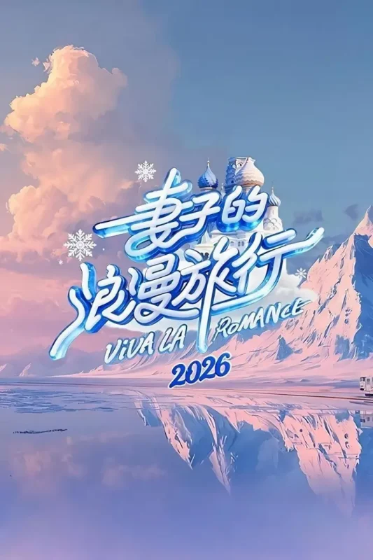 妻子的浪漫旅行2026 妻子的浪漫旅行 第九季 妻子的浪漫旅行9（2026）【4K.高码率&1080p】【更0521期】-PanHub