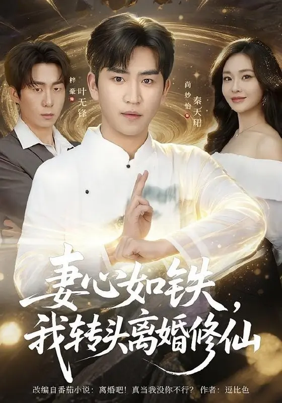 图片[1]-妻心如铁我转头离婚修仙 (81集) 梓豪&尚妙怡 | 短剧-PanHub