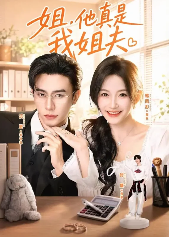 姐他真是我姐夫 (76集) 沉思&韩雨彤&时康 | 短剧-PanHub