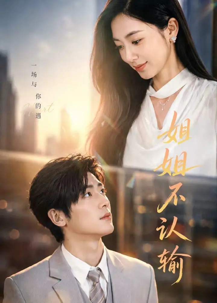 图片[1]-姐姐不认输 (50集) 柯洁&苏畅 | 短剧-千尺浪