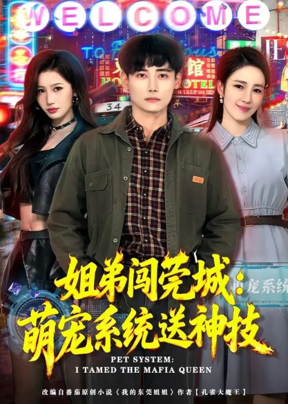 姐弟闯莞城萌宠系统送神技 (80集) 章凯&王亚宁 | 短剧-PanHub