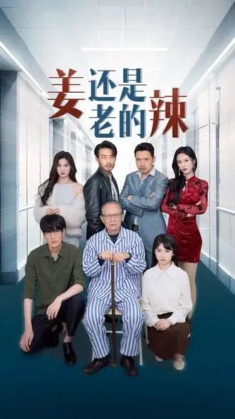 图片[1]-姜还是老的辣(70集)【短剧】-PanHub