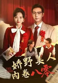 图片[1]-娇野美人内卷八零(62集)【短剧】-PanHub