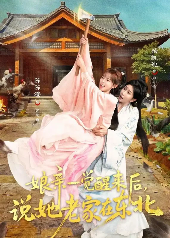 娘亲一觉醒来后说她老家在东北 (54集) 陈陈澄&杨凯迪 | 短剧-PanHub