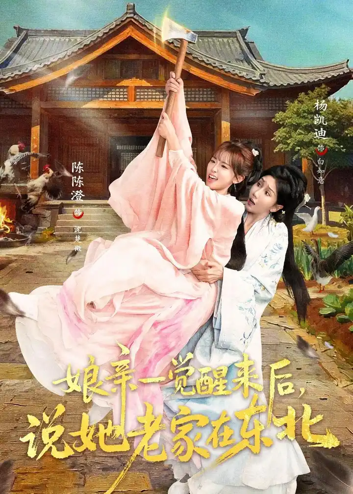 图片[1]-娘亲一觉醒来后说她老家在东北 (54集) 陈陈澄&杨凯迪 | 短剧-PanHub