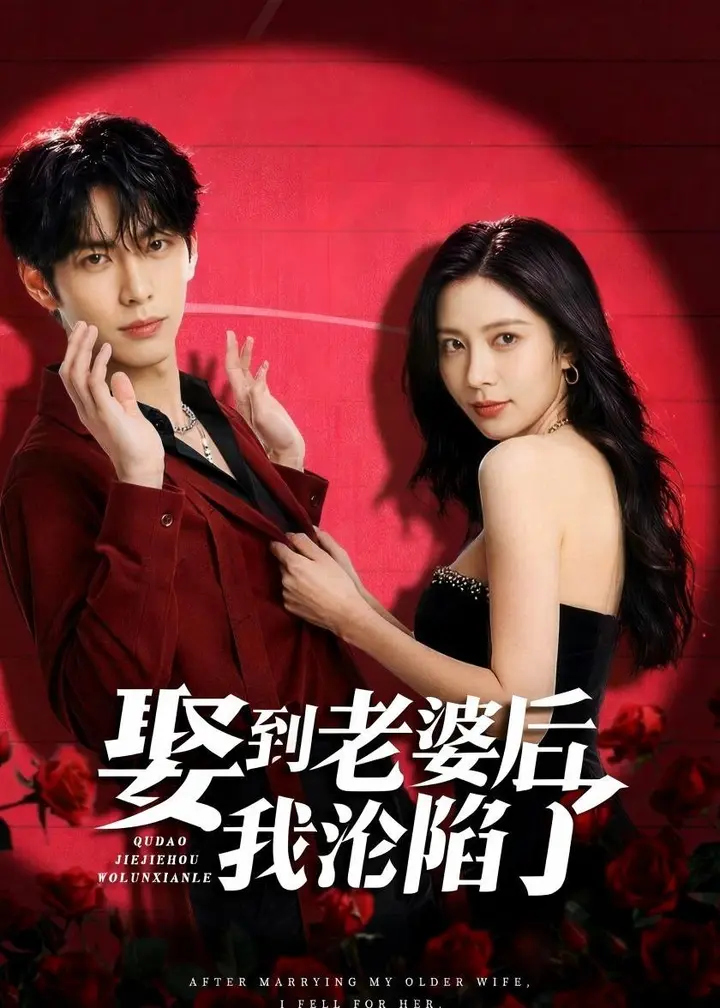 图片[1]-娶到老婆后我沦陷了 (56集) | 短剧-PanHub
