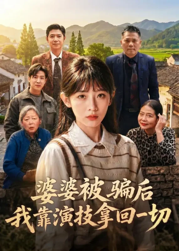 婆婆被骗后我靠演技拿回一切 (31集) 孙懿飞&户帅-PanHub