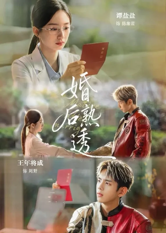 婚后熟透 (79集) 王年将成&谭盐盐 | 短剧-PanHub