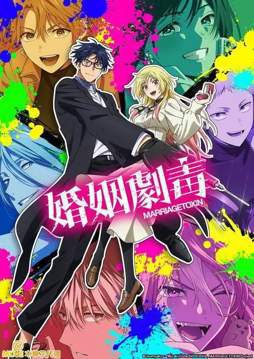 图片[1]-婚姻剧毒(2026)1080p S01E01 – E06 CR 内封简繁 HiveWeb-PanHub