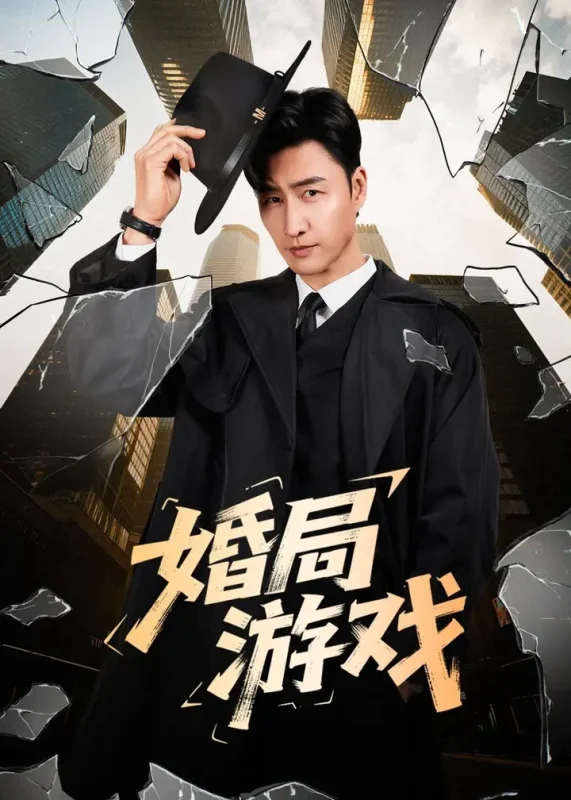 婚局游戏 (60集) 朱宏&刘昕岚 | 短剧-PanHub
