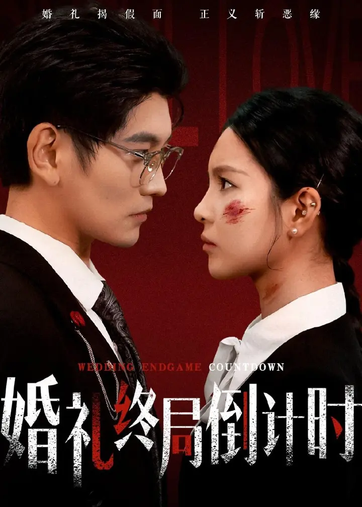 图片[1]-婚礼终局倒计时 (60集) 宸天&余卓阳 | 短剧-PanHub