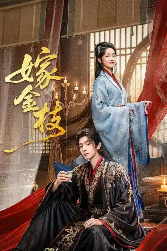 嫁金枝 4K臻彩MAX [HDR60fps[更新至16集]-PanHub