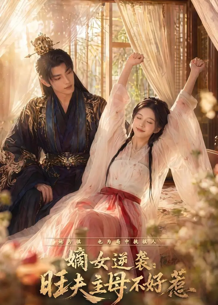 图片[1]-嫡女逆袭旺夫主母不好惹 (62集) | 短剧-PanHub