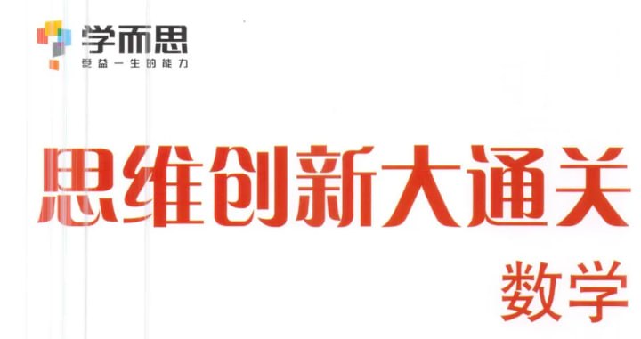 学而思 - 小学数学思维创新大通关 - 带源码课件-PanHub