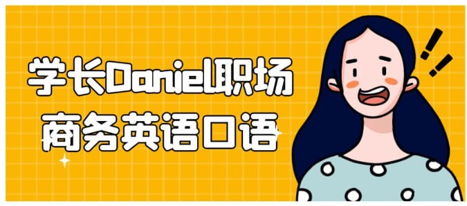 图片[1]-学长Daniel职场商务英语口语-PanHub