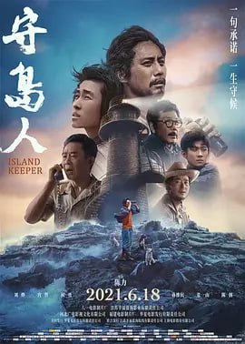守岛人 (2021)-PanHub