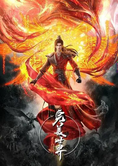 图片[1]-完美世界（2021）4K S01E01 – E270-PanHub