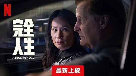完美的人 A Man In Full (2024)-千尺浪
