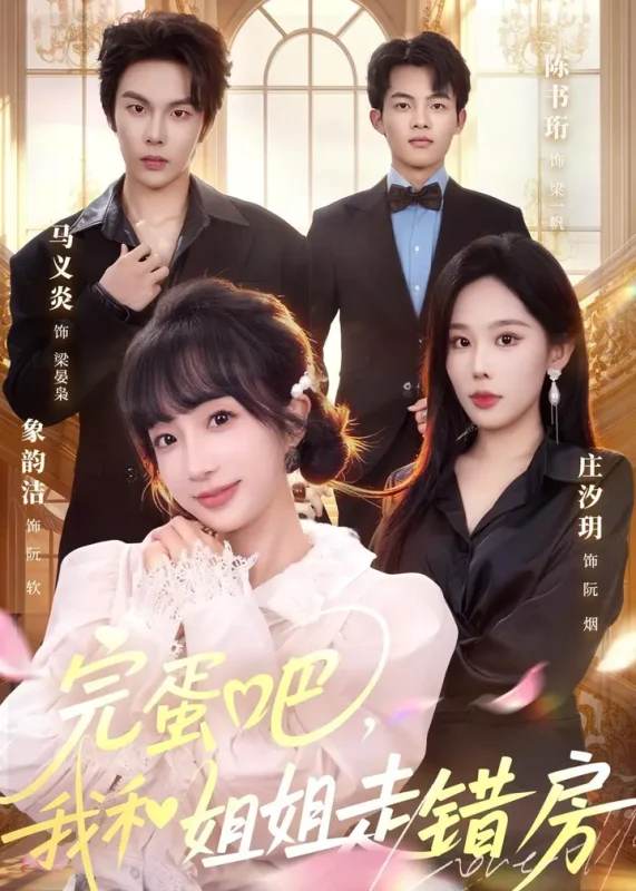 完蛋吧我和姐姐走错房 (59集) 马义炎&象韵洁 | 短剧-PanHub