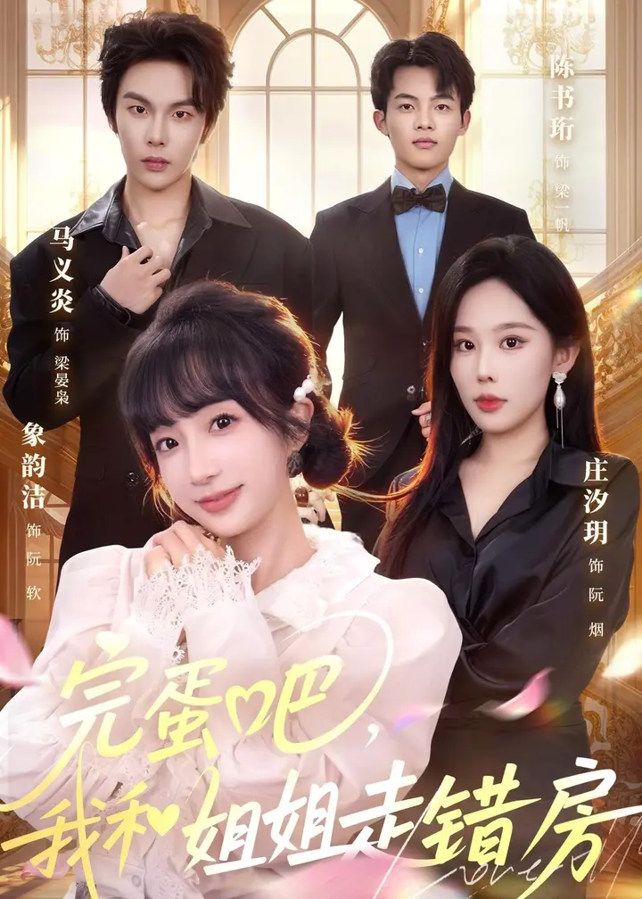 图片[1]-完蛋吧我和姐姐走错房 (59集) 马义炎&象韵洁 | 短剧-PanHub