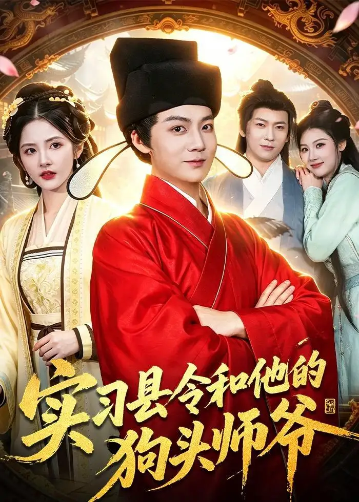 图片[1]-实习县令和他的狗头师爷 (103集) 刘俊锋&周青玦&李家豪&姜琪-PanHub