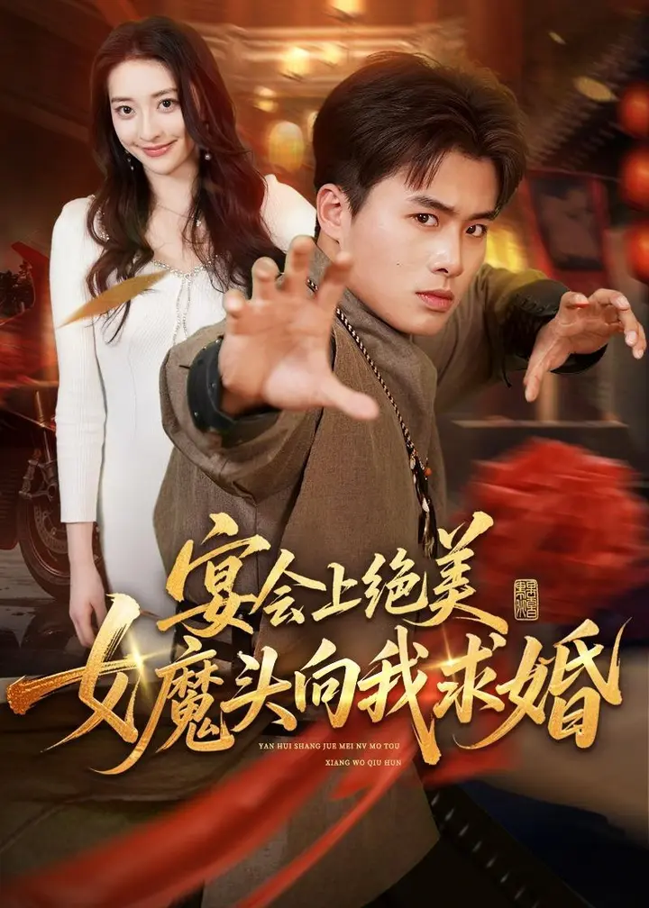 图片[1]-宴会上绝美女魔头向我求婚 (55集) 赵熠城&修雨秀 | 短剧-千尺浪