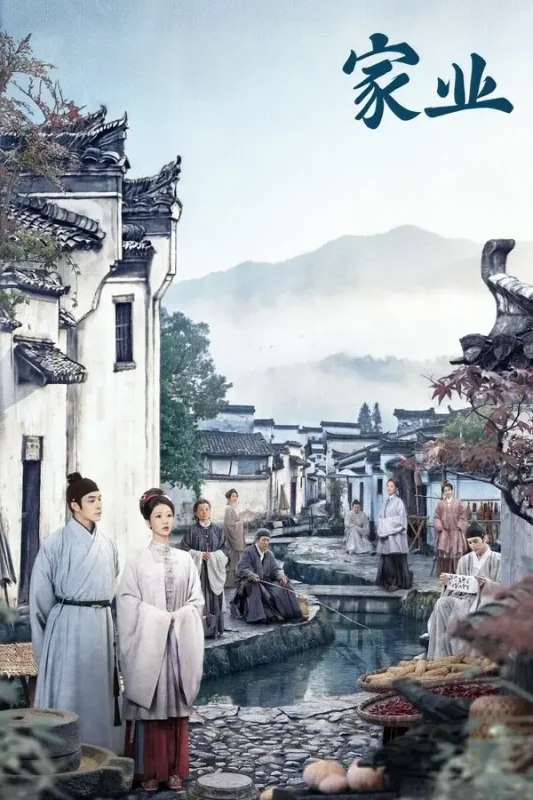 家业 (2026) 更至第10集 4K · SDR-PanHub