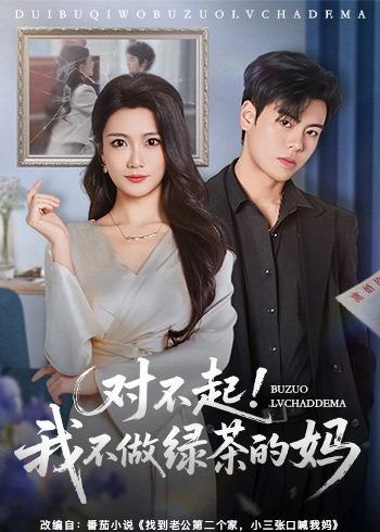 图片[1]-对不起我不做绿茶的妈 (60集) 刘煜烨&李永佳 | 短剧-千尺浪