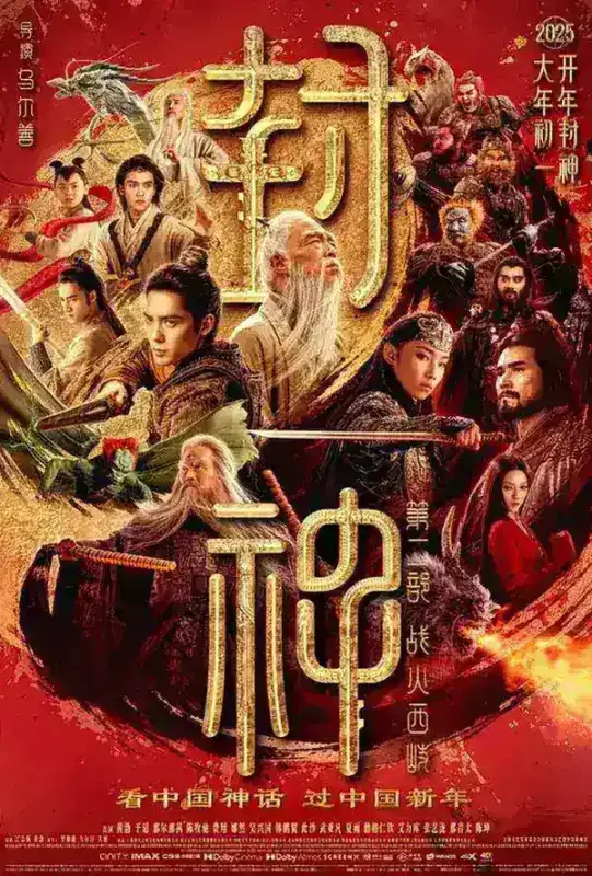 封神第二部：战火西岐(2026) WEB-1080p.BluRay.蓝光 简体字幕-PanHub