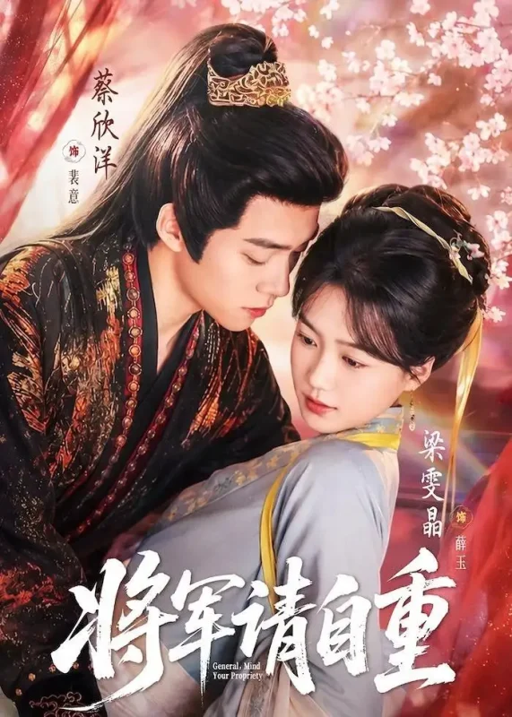 将军请自重 (81集) 蔡欣洋&梁雯晶 | 短剧-PanHub