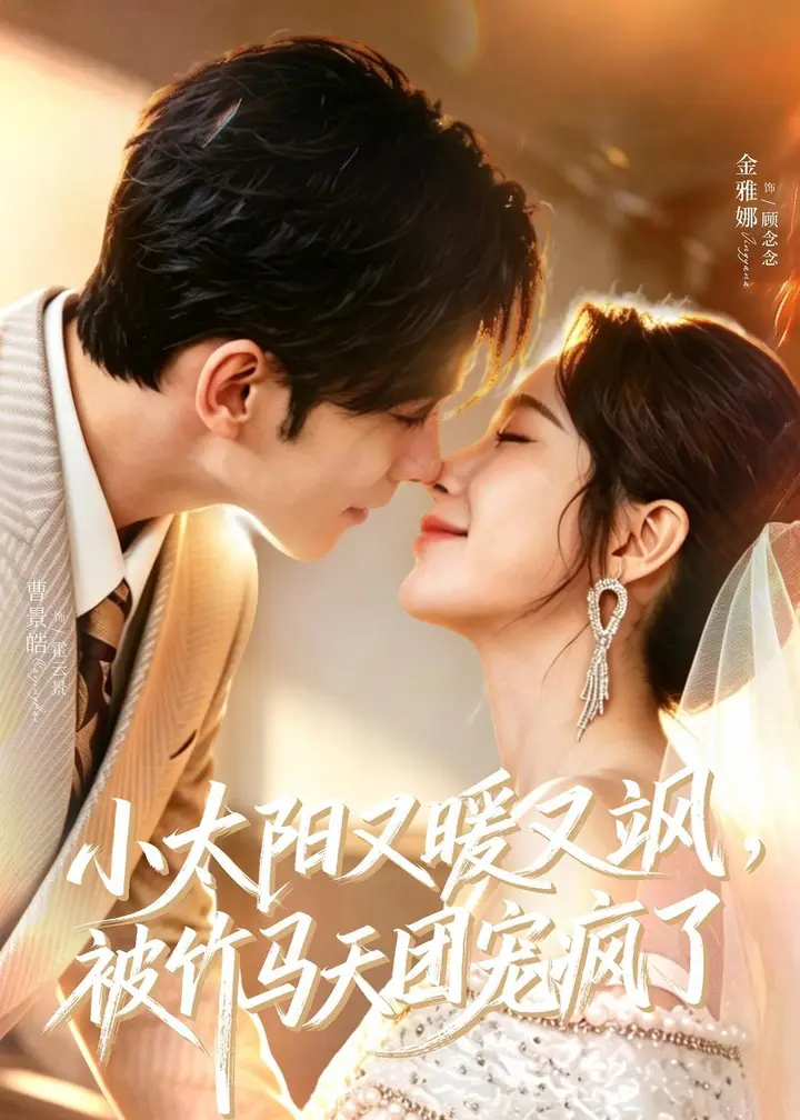 图片[1]-小太阳又暖又飒被竹马天团宠疯了 (80集) 曹景皓&金雅娜 | 短剧-千尺浪