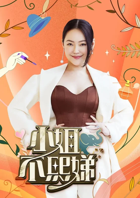 小姐不熙娣 (2022)-PanHub