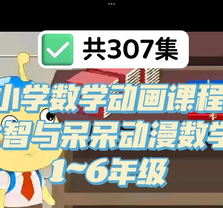 图片[1]-小学数学动画课程《大智与呆呆动漫数学》-PanHub