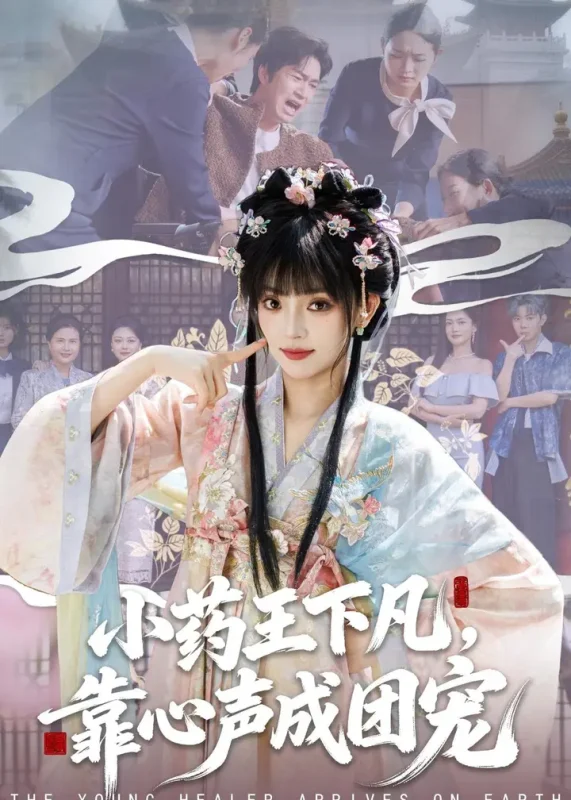 小药王下凡靠心声成团宠 (82集) 刘雨露&余弦 | 短剧-PanHub