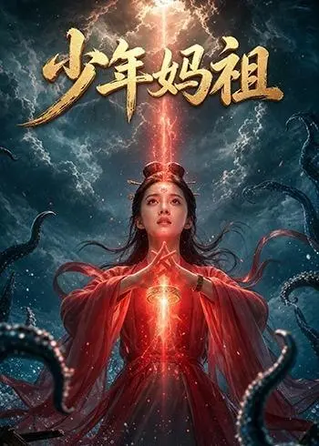 少年妈祖 (30集) Ai短剧 | 短剧-PanHub