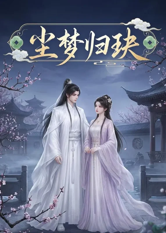 尘梦归玦 (40集) | 短剧-千尺浪