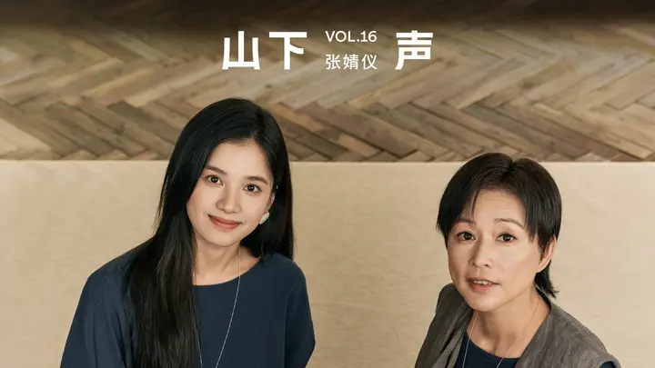 山下声 (2024) 更至第16期-千尺浪