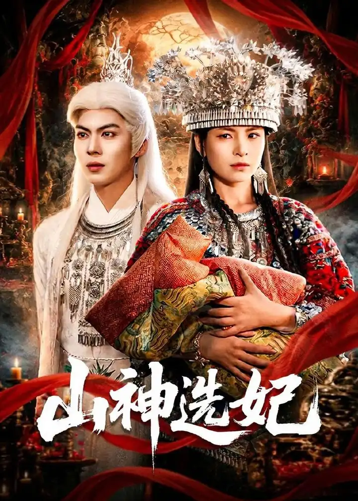 图片[1]-山神选妃 (83集) 郭小铭&蒋明璐 | 短剧-PanHub