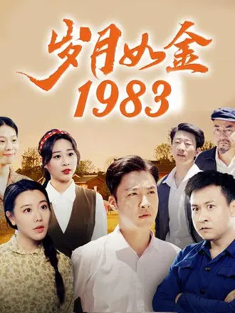 岁月如金1983(70集)【短剧】-PanHub