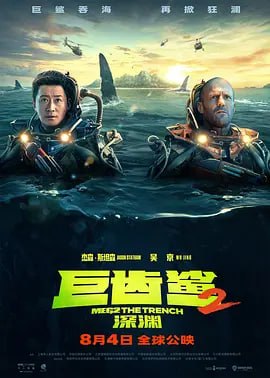 巨齿鲨2：深渊 Meg 2：The Trench (2023)-千尺浪