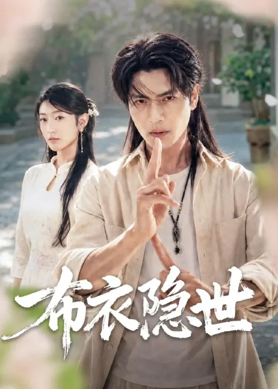 布衣隐世 (56集) 张玉林&李子硕-PanHub
